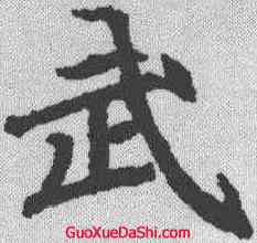 武,顏師古 ,書法字典
